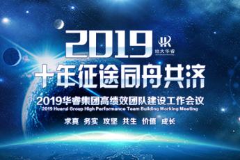 2019华睿集团高绩效团队建设培训（五）