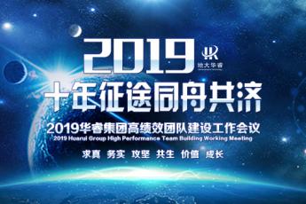 2019华睿集团高绩效团队建设培训（七）