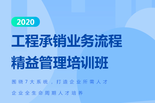 工程承销业务流程精益管理培训班