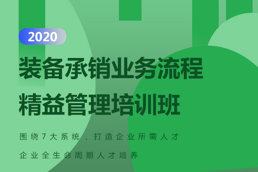 装备承销业务流程精益管理培训班