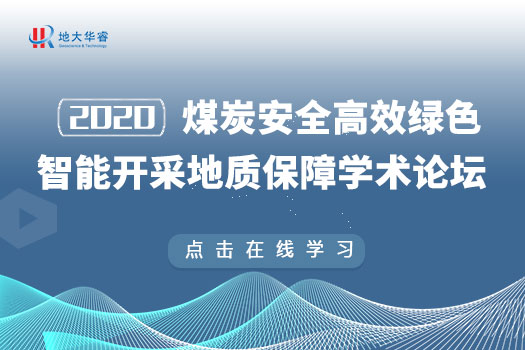 2020煤炭安全高效绿色智能开采地质保障学术论坛