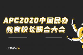 《APC2020中国民办教育校长联合大会》