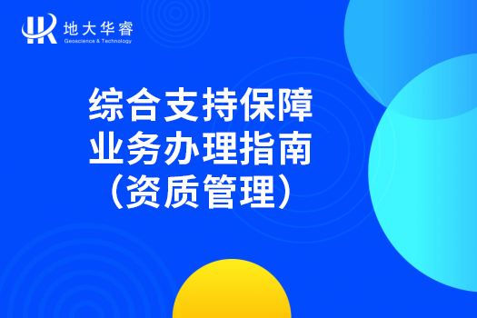 综合支持保障业务办理指南（资质管理）