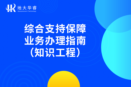 综合支持保障业务办理指南（知识工程）