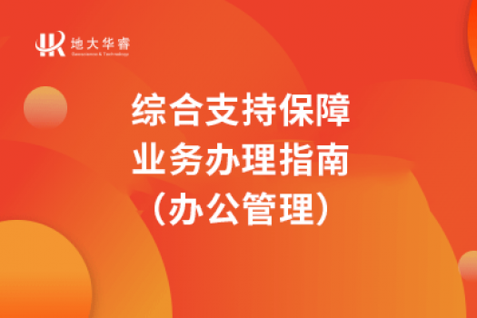 综合支持保障业务办理指南（办公管理）