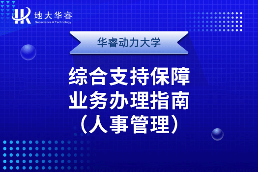人事支持业务办理指南